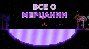 Полный Гайд о Шиммере в Террарии! Все Его Функции и Возможности!