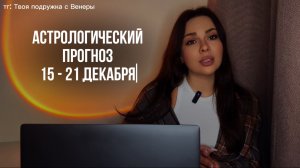 АСТРОПРОГНОЗ НА НЕДЕЛЮ С 15 ПО 21 ДЕКАБРЯ - НОВОЛУНИЕ В СТРЕЛЬЦЕ/МАНИПУЛЯЦИИ/НОВЫЕ ПУТИ
