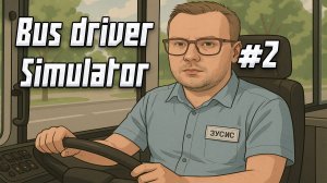 АВТОБУС 720 Bus Driver Simulator