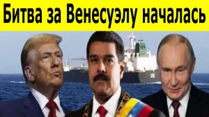 Тройной кризис: Венесуэла, Россия и США в споре из-за захваченного танкера