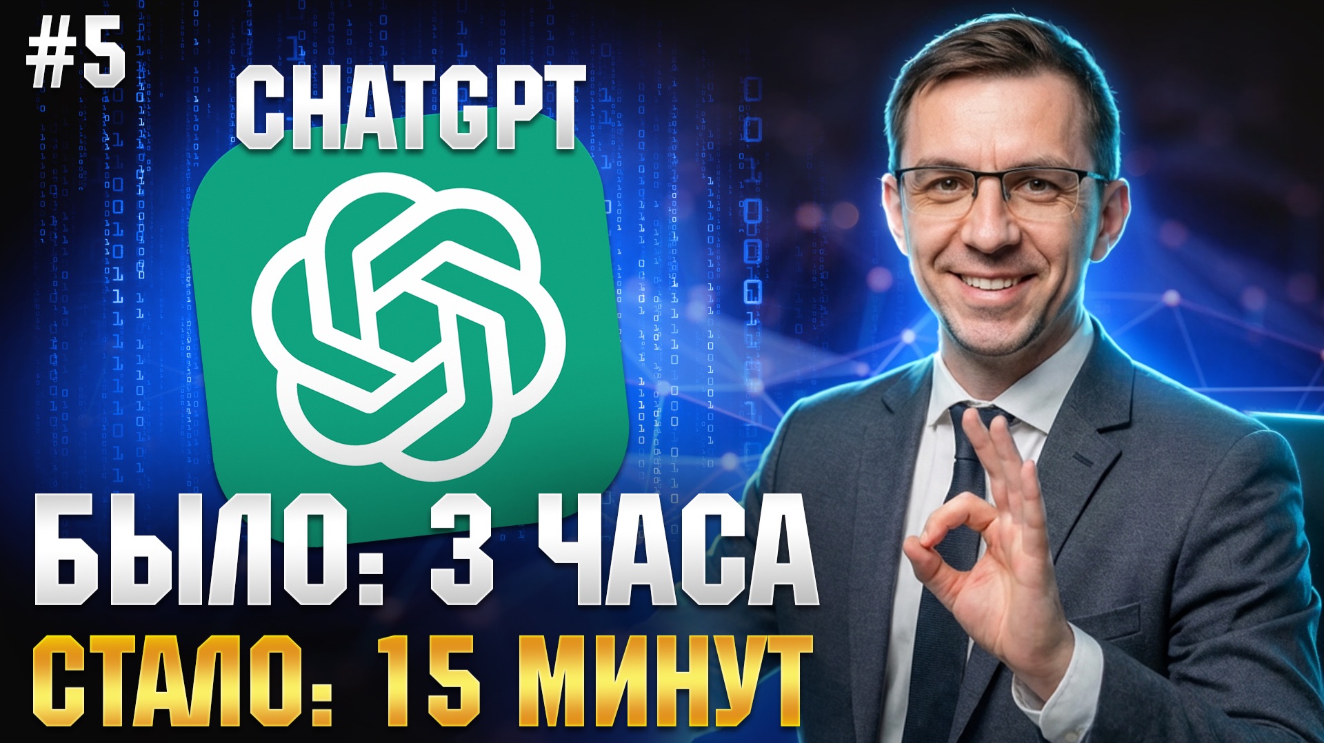 Решаю рабочие задачи с ChatGPT за 15 минут: Live-демо (Письма, Отчеты) (Урок 5)