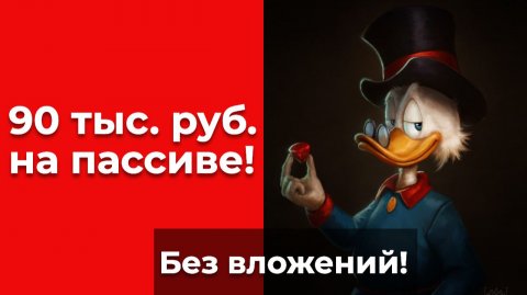 90 тыс. руб. на пассиве, без вложений! Как зарабатывать в интернете?