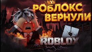 😱 СРОЧНО! ПОДТВЕРДИЛИ ТОЧНАЯ ДАТА ВОЗВРАЩЕНИЯ РОБЛОКС! ✅