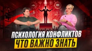 Психология конфликтов что важно знать?