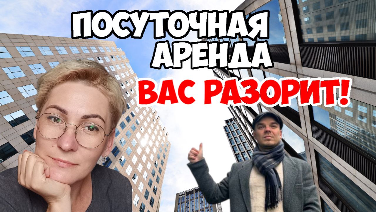 Посуточная аренда вас разорит!