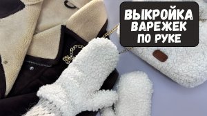 Как построить 📐 выкройку варежек 🥊