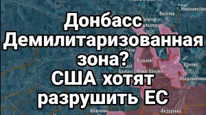 ТАМИР ШЕЙХ / США ХОТЯТ РАЗРУШИТЬ ЕС. ДОНБАСС ДЕМИЛИТАРИЗОВАННАЯ ЗОНА? новости сводки