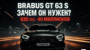 BRABUS AMG GT 63 S: ЗАЧЕМ НУЖЕН? Цена 40 млн, 830 л.с., Обзор Самого Мощного 4-дверного Купе