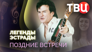 Легенды эстрады. Поздние встречи. Документальный фильм ТВЦ