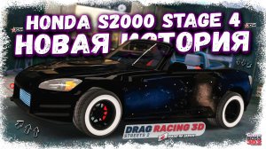 Я НАЧАЛ ДЕЛАТЬ НОВЫЙ ГРАНДИОЗНЫЙ ПРОЕКТ | HONDA S2000 STAGE 4 — ЭТО БУДЕТ ЛЮТЫЙ КАБРИОЛЕТ | DR3D