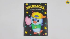 МОЯ РАСКРАСКА. МАЛЫШИ-ЗВЕРЯТА