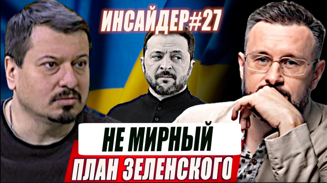 НЕ МИРНЫЙ ПЛАН ЗЕЛЕНСКОГО//ИНСАЙДЕР #27//МИХАИЛ ПАВЛИВ и ТАРАС СИДОРЕЦ