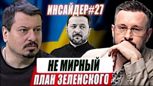НЕ МИРНЫЙ ПЛАН ЗЕЛЕНСКОГО//ИНСАЙДЕР #27//МИХАИЛ ПАВЛИВ и ТАРАС СИДОРЕЦ