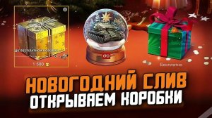 ОТКРЫВАЕМ НОВОГОДНИЕ КОРОБКИ Tanks Blitz