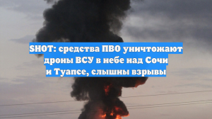 Над Сочи и Туапсе прогремели взрывы