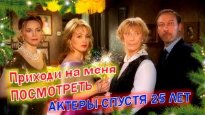 «ПРИХОДИ НА МЕНЯ ПОСМОТРЕТЬ». ЧТО СТАЛО С АКТЕРАМИ спустя 25 лет