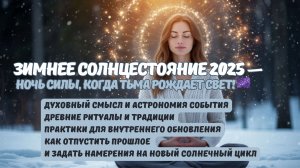 Зимнее солнцестояние 2025: ночь силы, обновления и духовного пробуждения