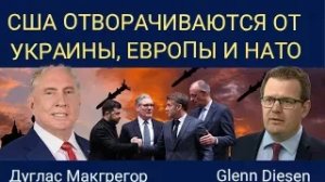 Дуглас Макгрегор: США отворачиваются от Украины, Европы и НАТО.