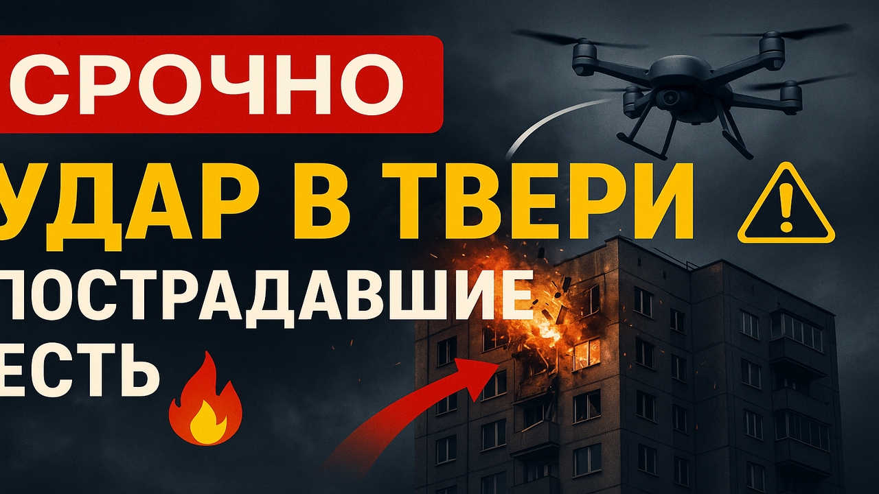 СРОЧНО: Беспилотник ударил по жилому дому в Твери — есть пострадавшие