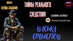 Тайны Реального Следствия: ВАСЬКА СМЫСЛОВ (автор: Сыщик Кошко).