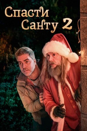 Спасти Санту-2 (2025) / La Navidad en sus manos 2