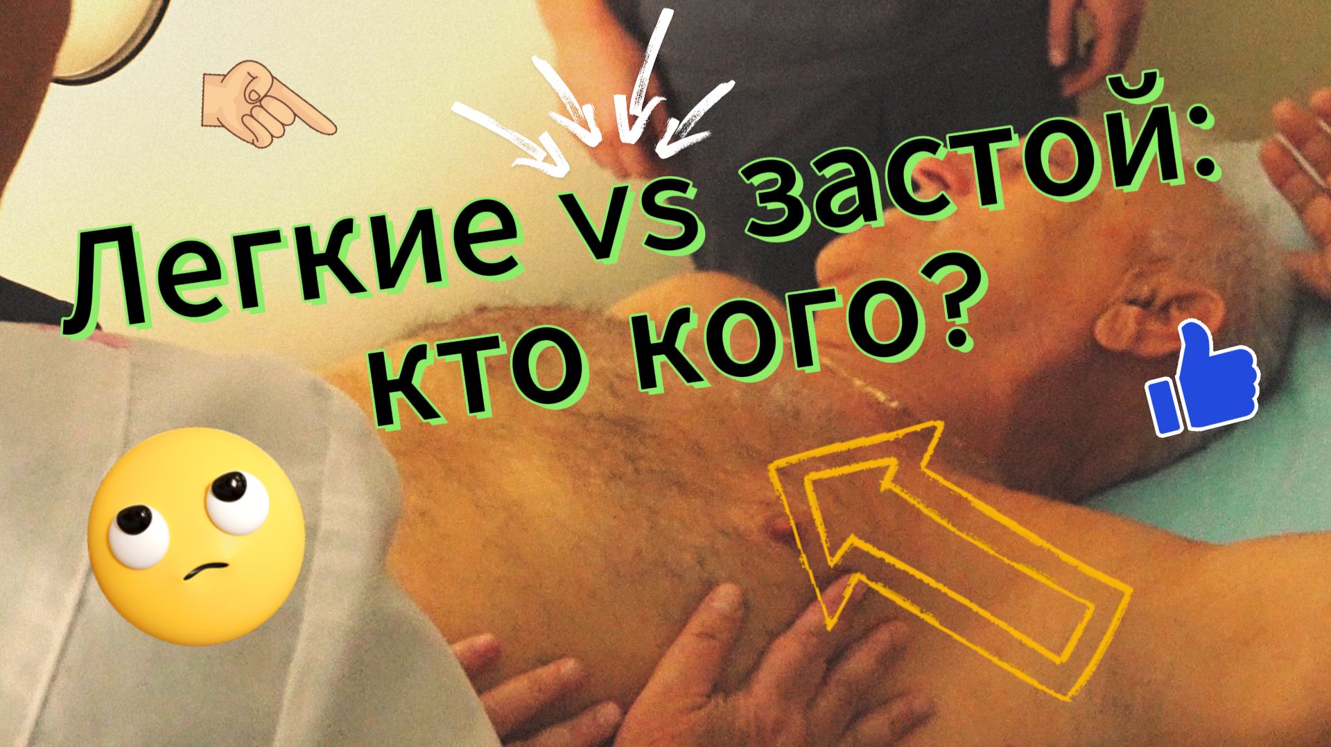 Напряжение — расслабление: секрет здоровья легких!