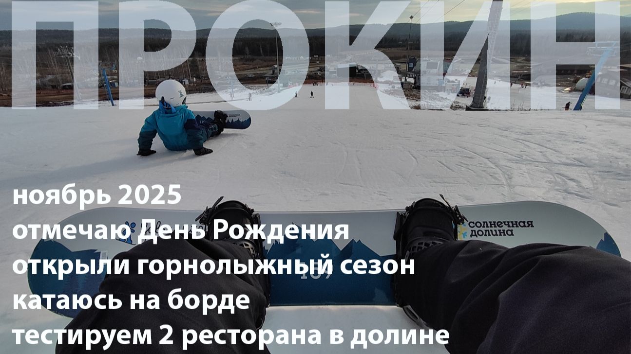 Ноябрь 2025 открываем горнолыжный сезон в Солнечной Долине (Миасс)