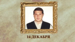 БЫЛО! Историческая рубрика от 14.12.2025