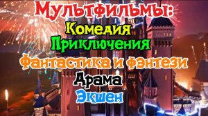 Всё  НА ЭТОМ КАНАЛЕ #МУЛЬТФИЛЬМЫ,#ФИЛЬМЫ,#АНИМЭ И ДР