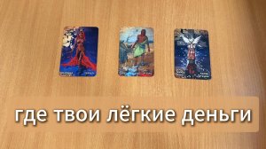 ГАДАНИЕ ТАРО Где твои лёгкие деньги? Расклад Таро онлайн