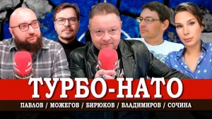 НАТО без тормозов, или Как далеко заведёт блок поиск врагов | Сочина | Павлов | Можегов | Владимиров