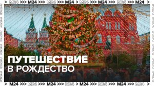 Более 1,7 тысячи представлений пройдет на площадках "Путешествия в Рождество" - Москва 24