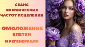 Запуск Процесса ОМОЛОЖЕНИЯ и РЕГЕНЕРАЦИИ клетки Сеанс Исцеления космических частот и Медитация.