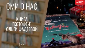 Книга "Котофеи" Ольги Фадеевой. "Всё моё". Фрагмент выпуска от 17.12.24