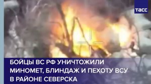 Бойцы ВС РФ уничтожили миномет, блиндаж и пехоту ВСУ в районе Северска