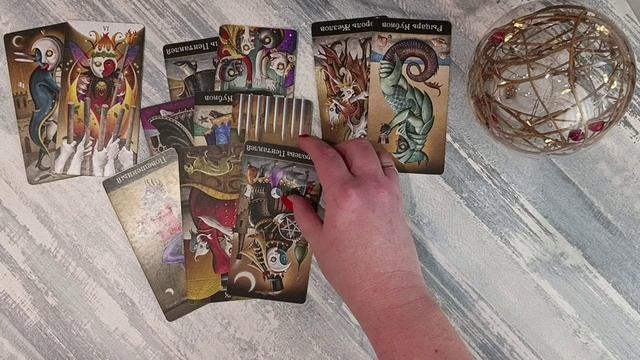 Что Вам необходимо знать о нём прямо сейчас? Онлайн расклад таро