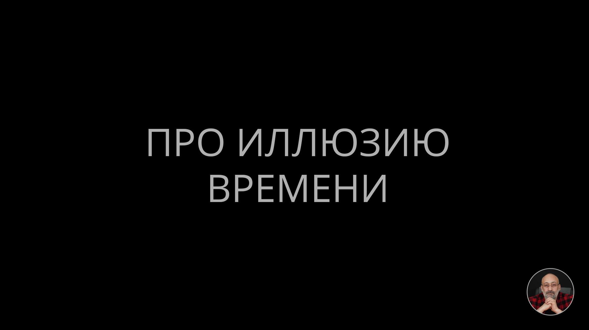 Про иллюзию времени смотреть онлайн