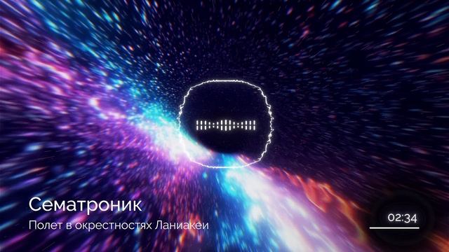 Сематроник - Полет в окрестностях Ланиакеи