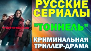 Русские сериалы: Новинки-2025. Криминальная триллер-драма: "Тоннель"
