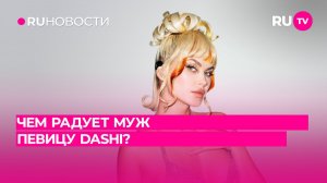 Чем радует муж певицу DASHI?