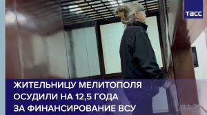 Жительницу Мелитополя осудили на 12,5 года за финансирование ВСУ