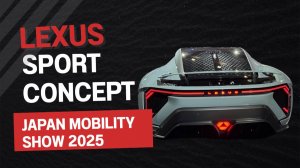 LEXUS SPORT CONCEPT на JAPAN MOBILITY SHOW | САМЫЙ СТИЛЬНЫЙ КОНЦЕПТ АВТОСАЛОНА