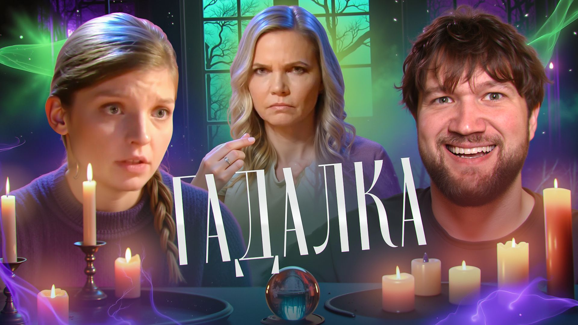 ГАДАЛКА - ПРОДОЛГОВАТЫЙ ПРОКЛЯТЫЙ ПРЕДМЕТ