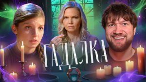 ГАДАЛКА - ПРОДОЛГОВАТЫЙ ПРОКЛЯТЫЙ ПРЕДМЕТ