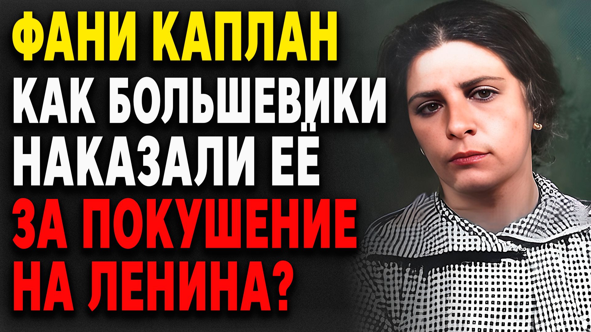 ФАНИ КАПЛАН. Как большевики НАКАЗАЛИ её за покушение на Ленина