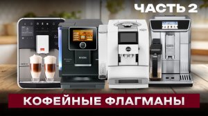 САМЫЕ ЛУЧШИЕ КОФЕМАШИНЫ | Сравнение DeLonghi Primadonna, Melitta Barista, Jura Z10, Nivona 960