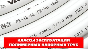 Классы эксплуатации полимерных труб