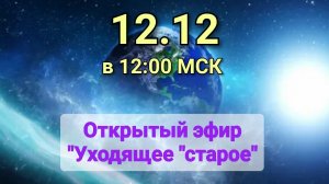 Портал 12.12