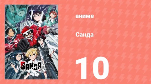 Санда 10 серия (аниме-сериал, 2025)