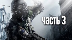 Прохождение Часть 3 Metro 2033 Redux - без комментариев